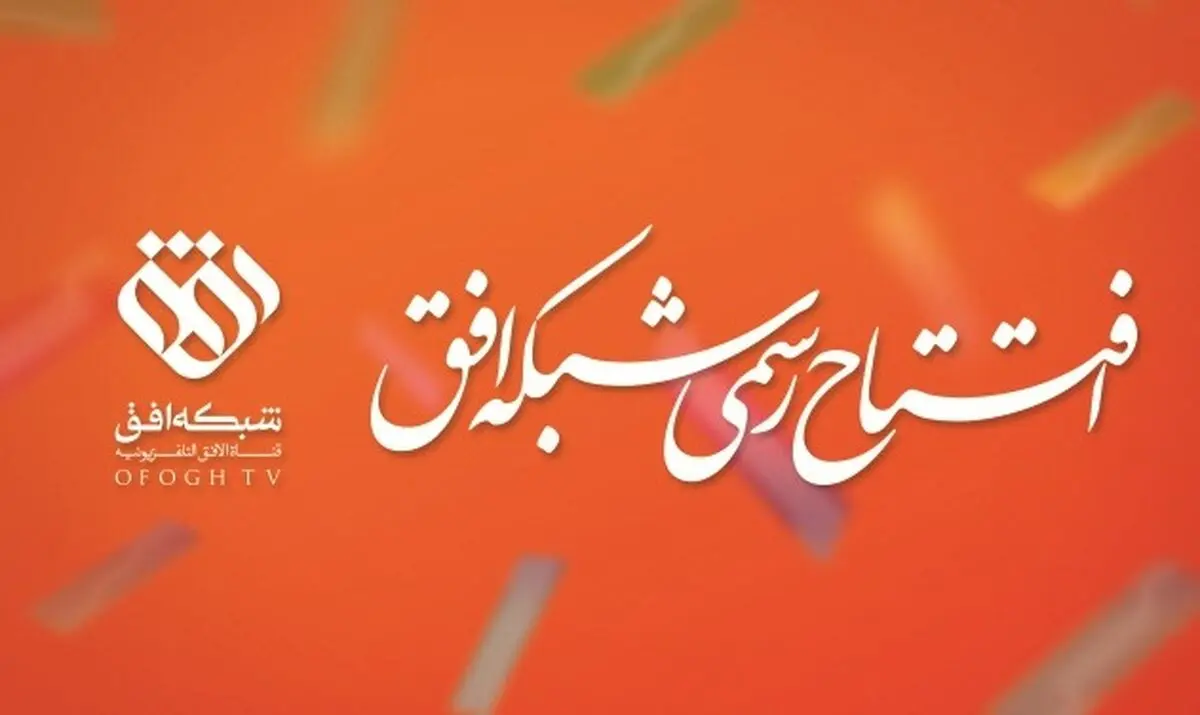 "شبکه افق" فعالیت رسمی خود را آغاز کرد