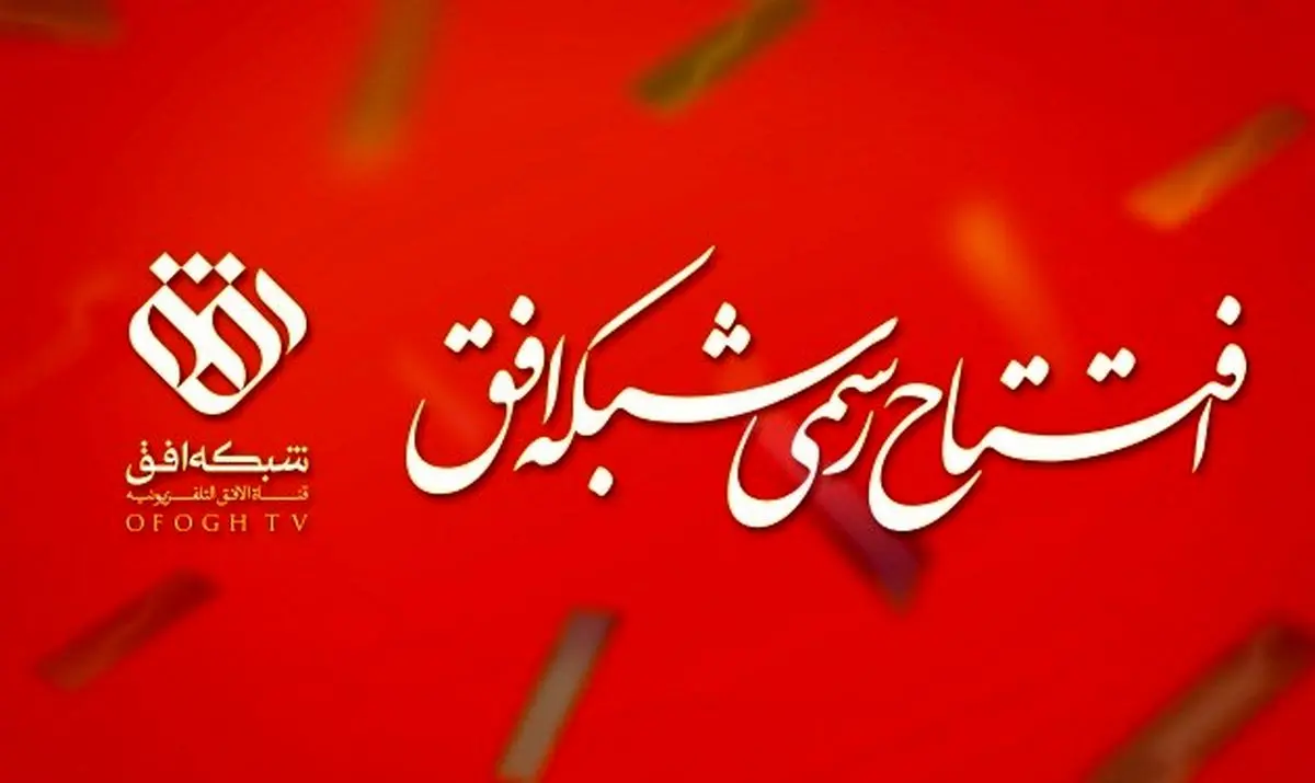 "شبکه افق" فعالیت رسمی خود را آغاز کرد