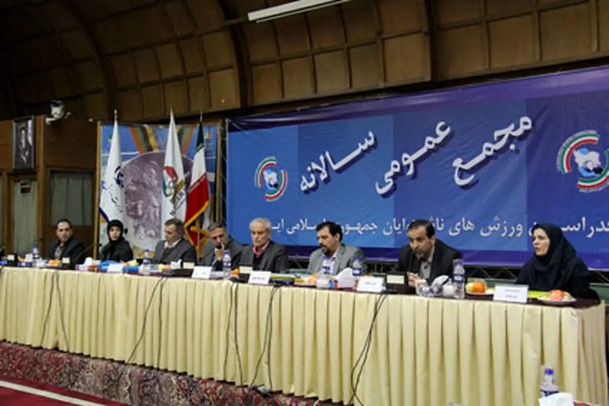 مجمع عمومی عادی سالیانه فدراسیون ورزش‌های ناشنوایان به ریاست نصرالله سجادی برگزار شد