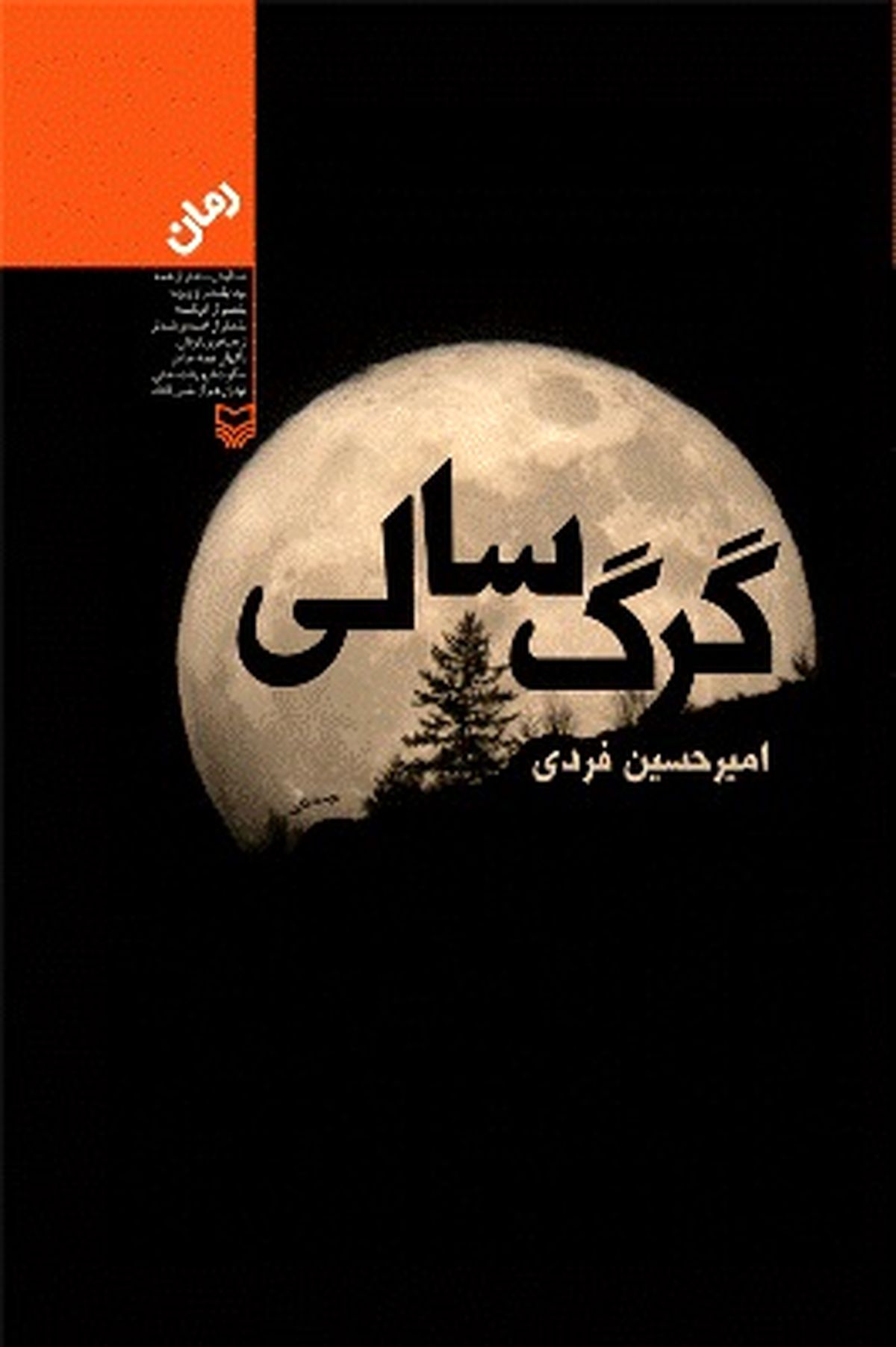 "گرگ‌سالی"، کتاب سال ویژه بخش انقلاب و دفاع مقدس جشنواره شهید غنی پور شد