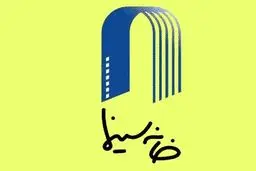هیأت مدیره جدید خانه سینما معرفی شدند+ آراء
