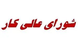 نشست عصر امروز شورای عالی کار لغو شد