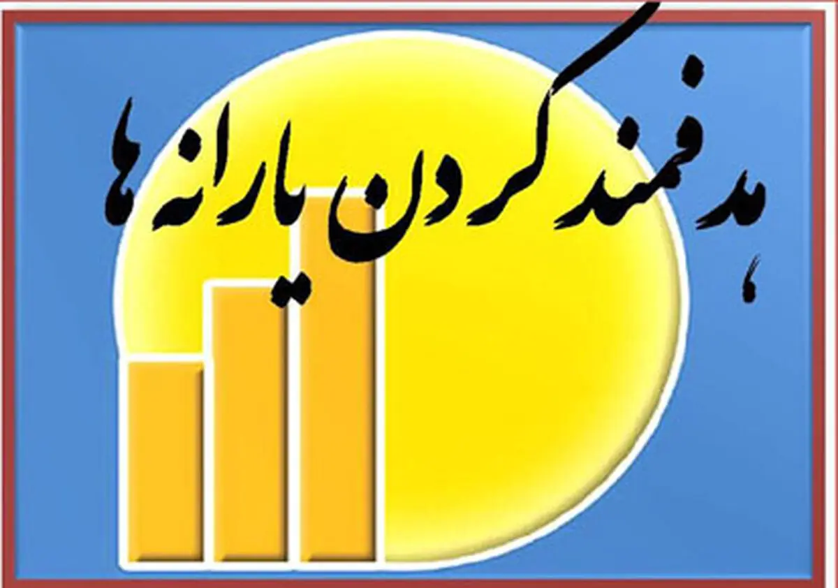 مجلس ۳۹۰  هزار میلیارد ریال به منظور پرداخت نقدی و غیرنقدی یارانه در سال ۹۴ تخصیص داد