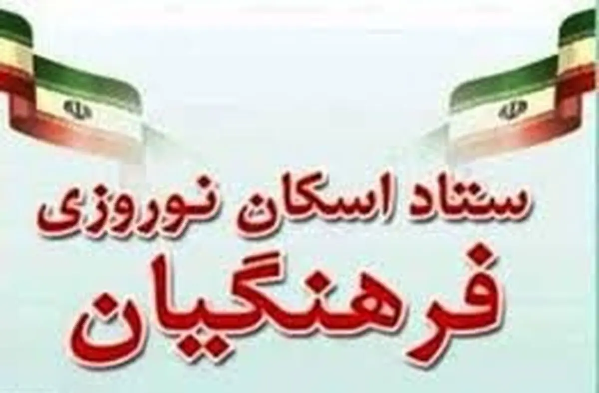۴۸ پایگاه اسکان فرهنگیان طی ایام نوروز در خراسان رضوی برپا می‌شود