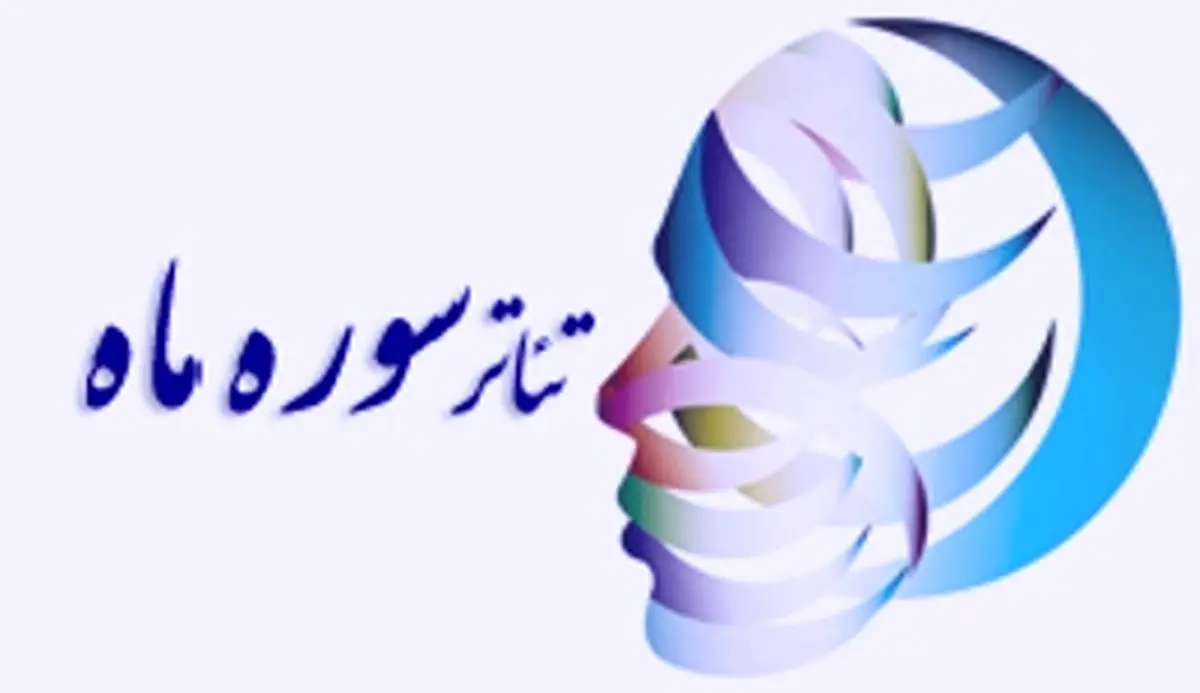 آخرین مهلت ارسال آثار به جشنواره تئاتر سوره ماه اعلام شد