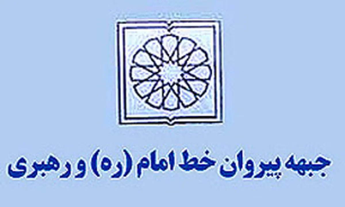 اجلاس سراسری جبهه پیروان خط امام و رهبری   آغاز شد