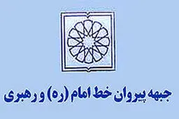 اجلاس سراسری جبهه پیروان خط امام و رهبری   آغاز شد