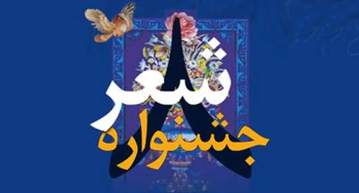 ساعت برپایی اختتامیه جشنواره شعر فجر تغییر یافت