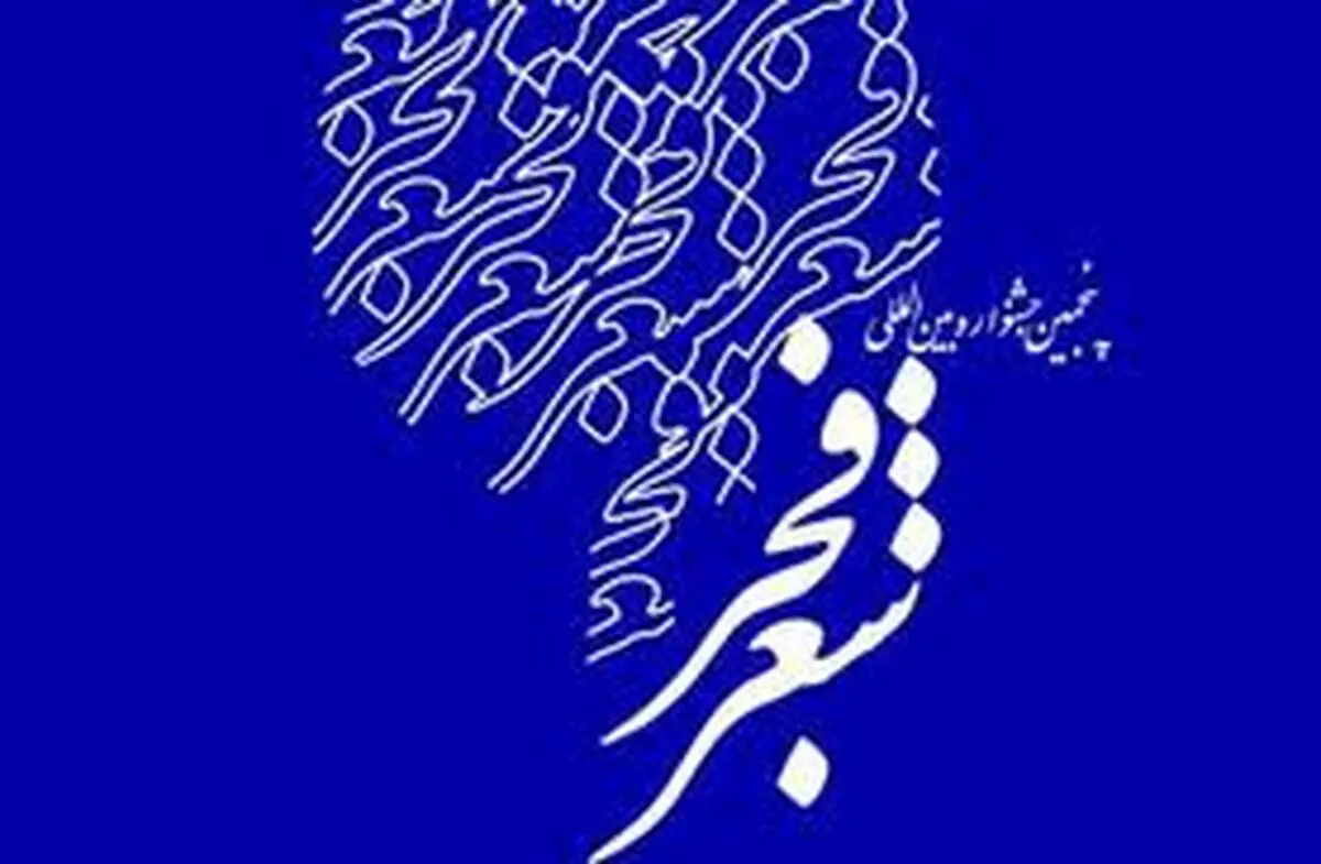شمس لنگرودی از حضور در جمع کاندیداهای بخش کتاب جشنواره شعر فجر انصراف داد