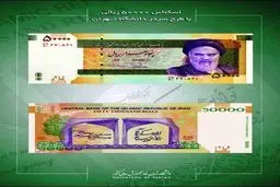 اسکناس پنج هزار تومانی با نماد انرژی هسته‌ای حذف نشده و منتشر می‌شود