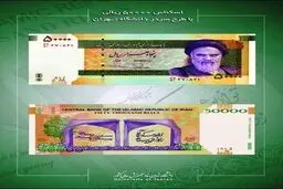 اسکناس پنج هزار تومانی با نماد انرژی هسته‌ای حذف نشده و منتشر می‌شود