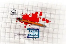 اختتامیه کنگره ملی شهدای دانشجو با حضور وزیر بهداشت و علوم آغاز شد