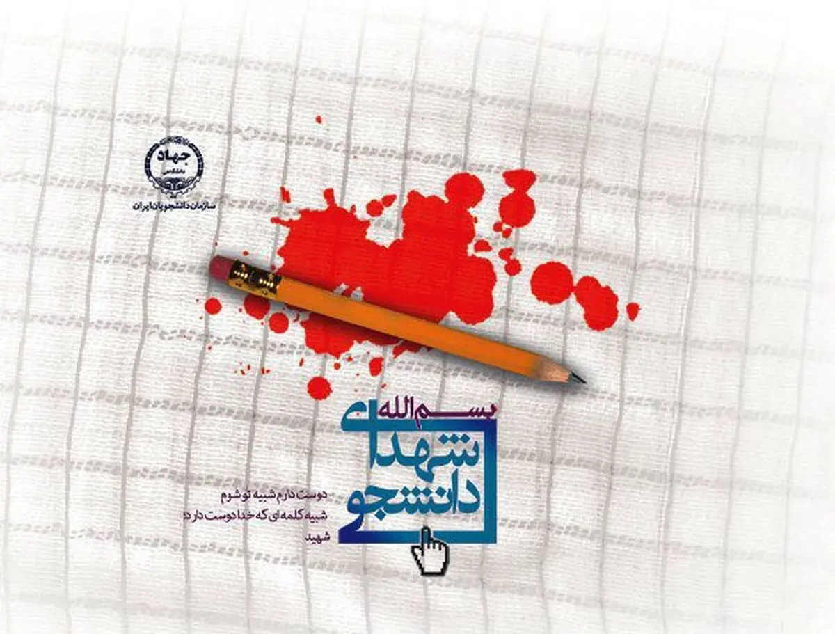اختتامیه کنگره ملی شهدای دانشجو با حضور وزیر بهداشت و علوم آغاز شد