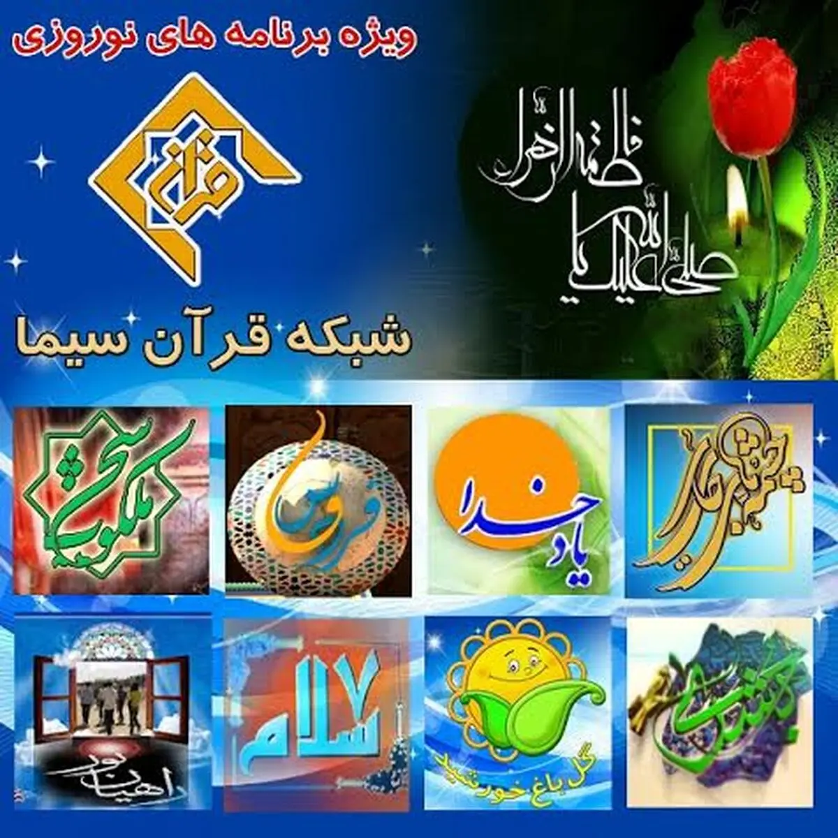 نوروز ۹۴ همراه با شبکه قرآن سیما باشید + برنامه‌ها