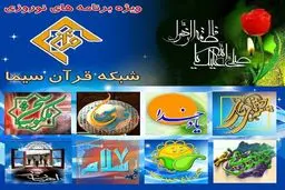 نوروز ۹۴ همراه با شبکه قرآن سیما باشید + برنامه‌ها