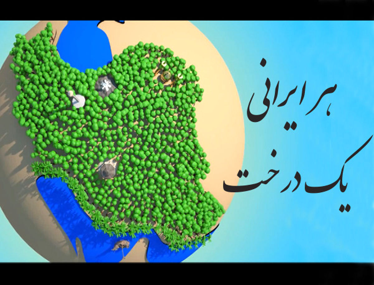 فیلم:: نماهنگ "هر ایرانی یک درخت"