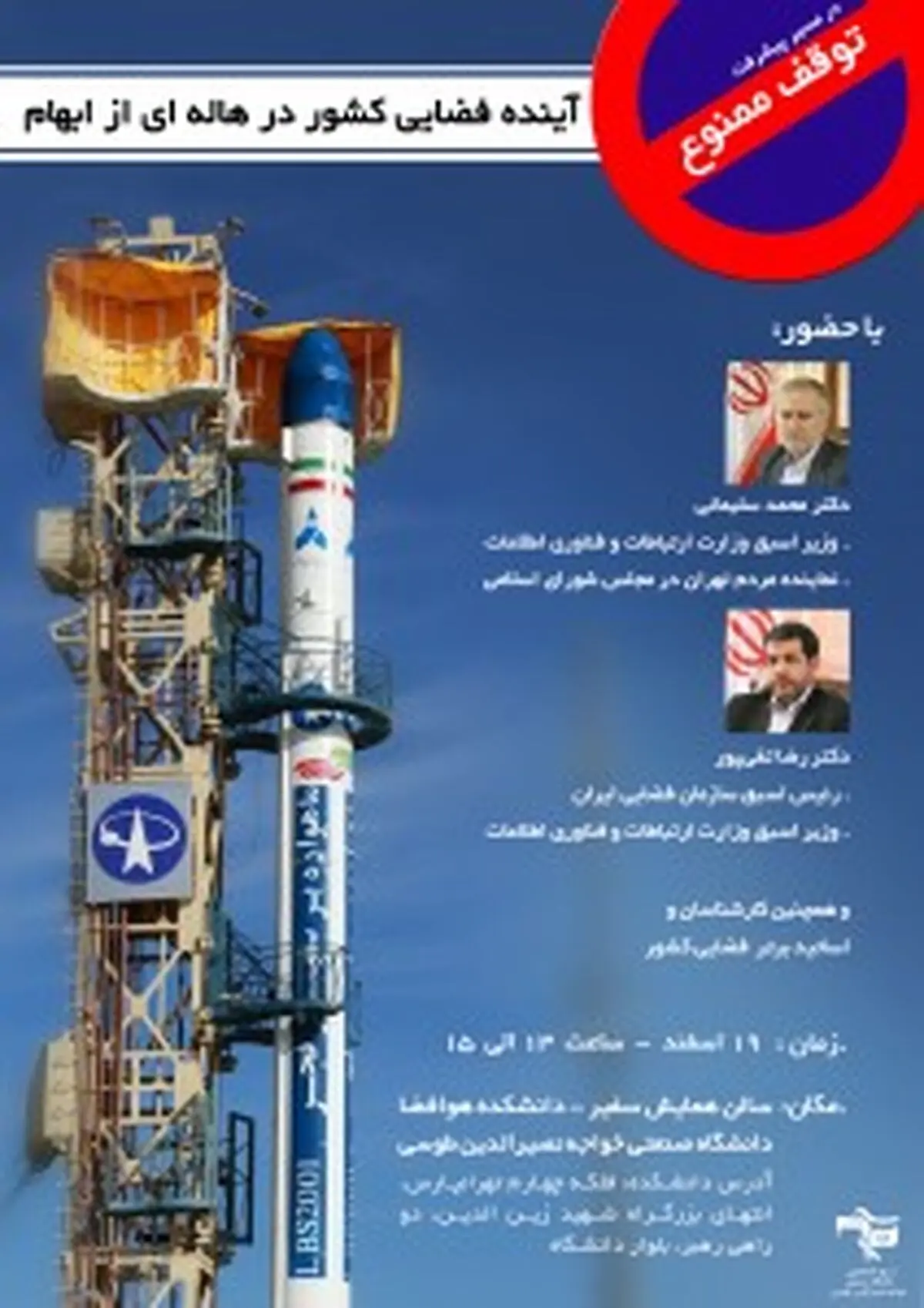 همایش "در مسیر پیشرفت، توقف ممنوع"، ۱۹ اسفند در دانشگاه خواجه‌نصیر برگزار می‌شود