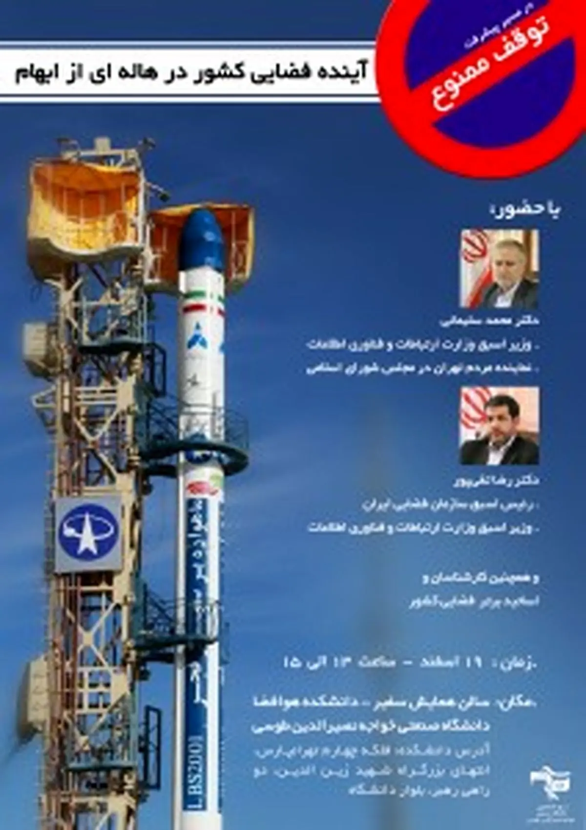 همایش "در مسیر پیشرفت، توقف ممنوع"، ۱۹ اسفند در دانشگاه خواجه‌نصیر برگزار می‌شود