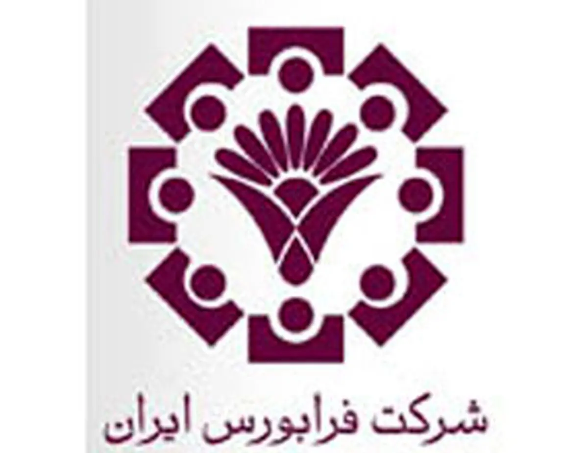 ارزش معاملات فرابورس به بیش از یک هزار و ۳۶۹ میلیارد ریال رسید