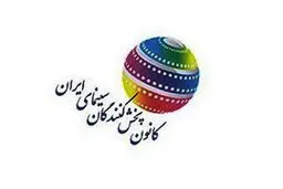 فعالیت رسمی کانون پخش‌کنندگان سینما آغاز شد
