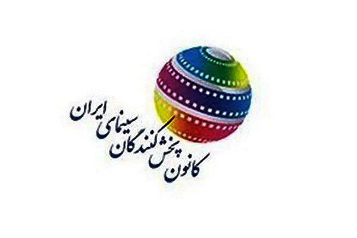 فعالیت رسمی کانون پخش‌کنندگان سینما آغاز شد