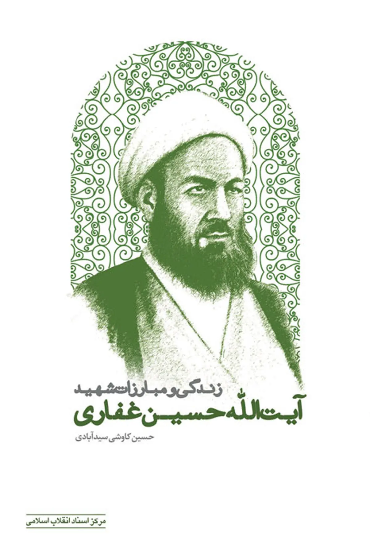 کتاب "زندگی و مبارزات شهید آیت‌الله حسین غفاری" منتشر شد