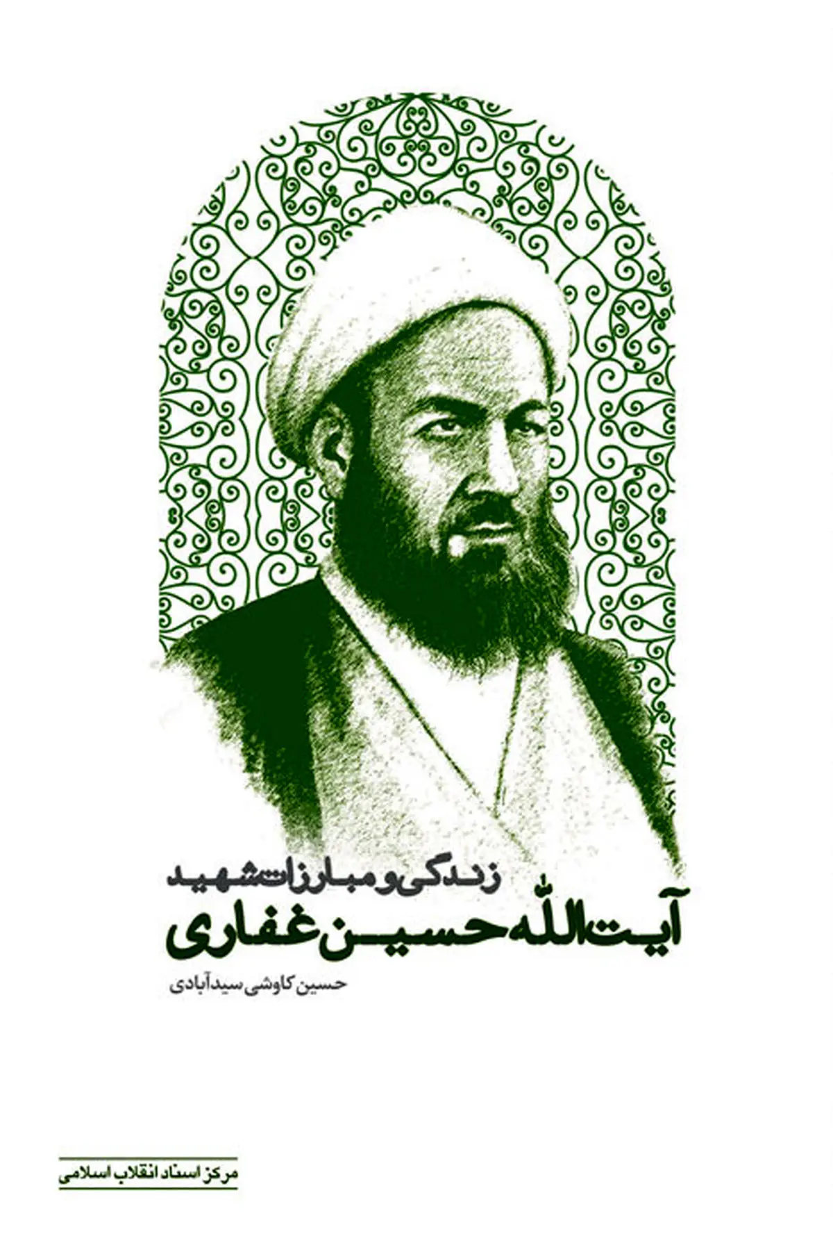 کتاب "زندگی و مبارزات شهید آیت‌الله حسین غفاری" منتشر شد