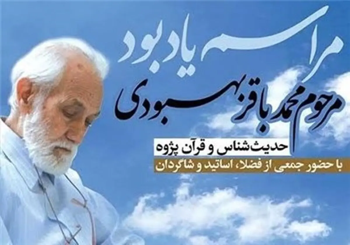 مراسم یادبود "محمدباقر بهبودی" مفسر قرآن کریم برگزار می‌شود