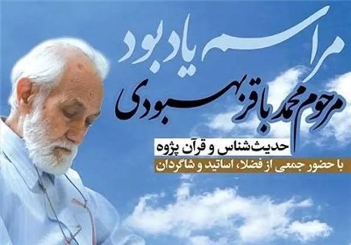مراسم یادبود "محمدباقر بهبودی" مفسر قرآن کریم برگزار می‌شود