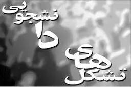 تشکل‌های دانشجویی شیراز نامه‌ای سرگشاده به استاندار و دادستان فارس صادر کردند