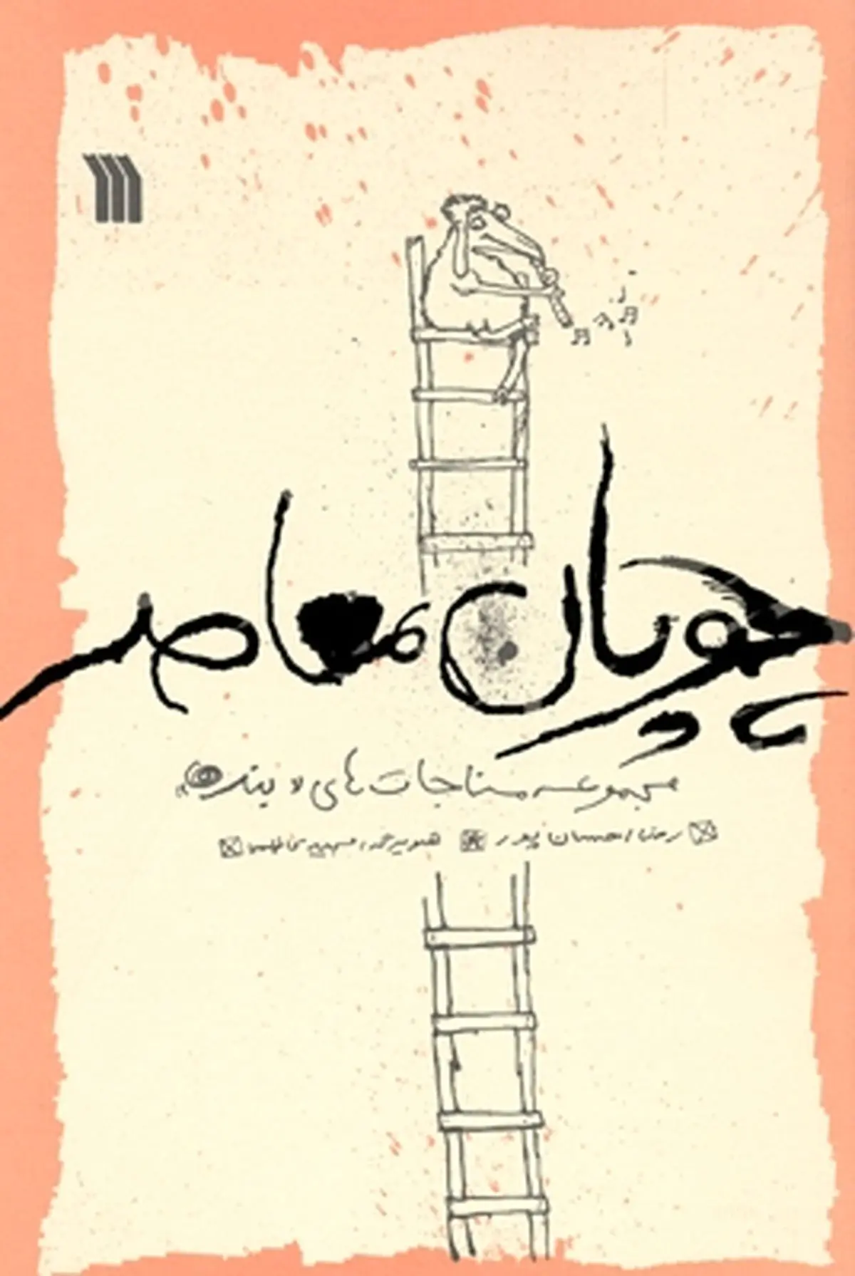 مناجات‌های طنز "رضا احسان‌پور" منتشر شد