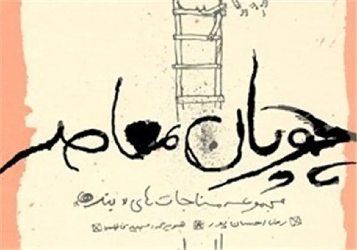 "چوپان معاصر" رضا‌ احسان‌پور انتشار یافت