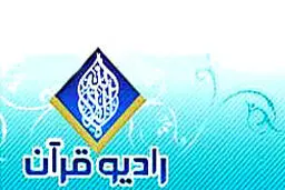 رادیو قرآن برترین دستگاه قرآنی در حوزه اطلاع‌رسانی قرآنی  شد