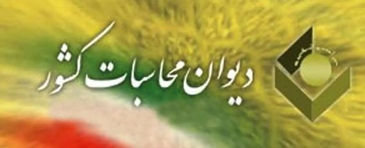 نمایندگان مجلس از رئیس دیوان محاسبات تقدیر کردند