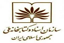 دو مدیرکل جدید در معاونت اسناد ملی معرفی شدند