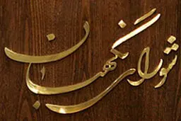 شورای نگهبان لایحه بودجه ۹۴ را تایید کرد