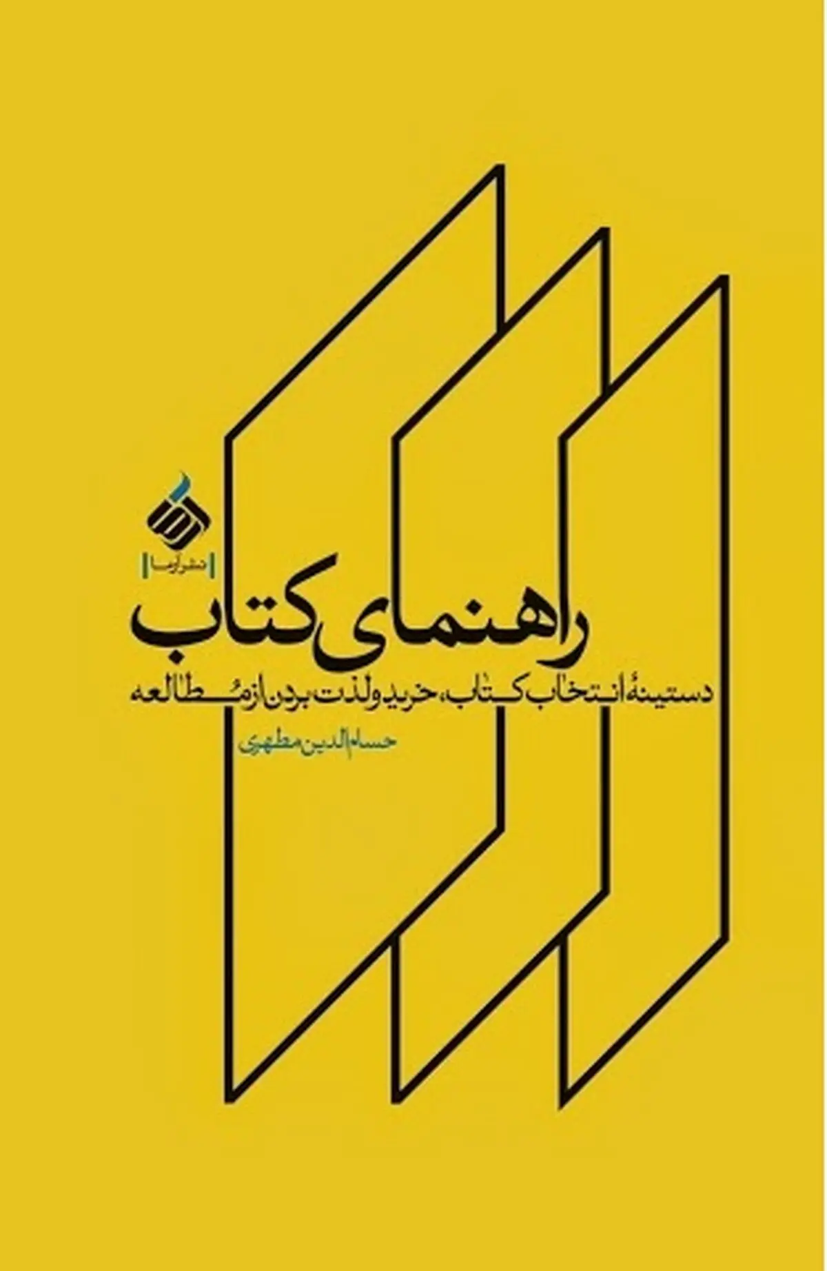 "راهنمای کتاب" نوشته حسام‌الدین مطهری منتشر شد