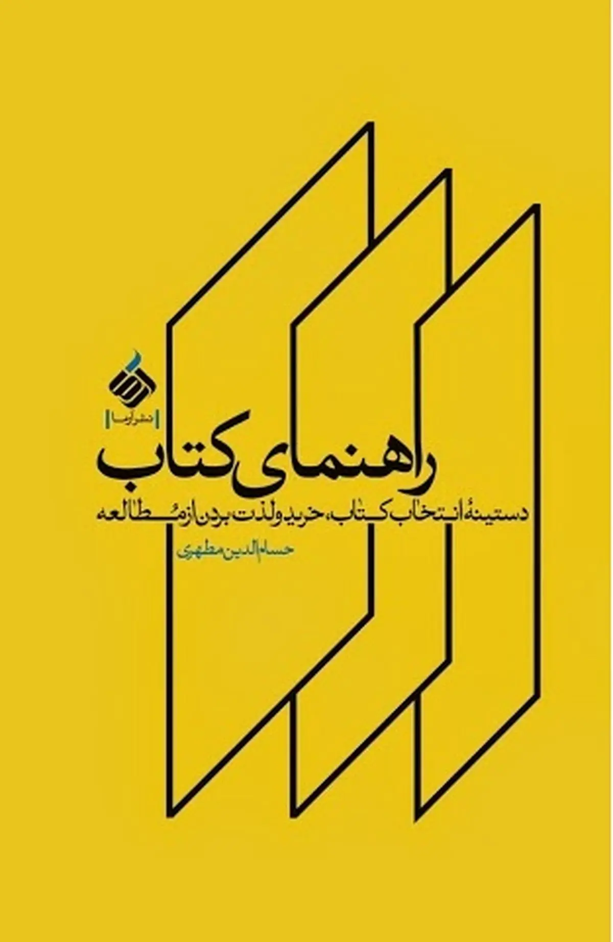 "راهنمای کتاب" نوشته حسام‌الدین مطهری منتشر شد