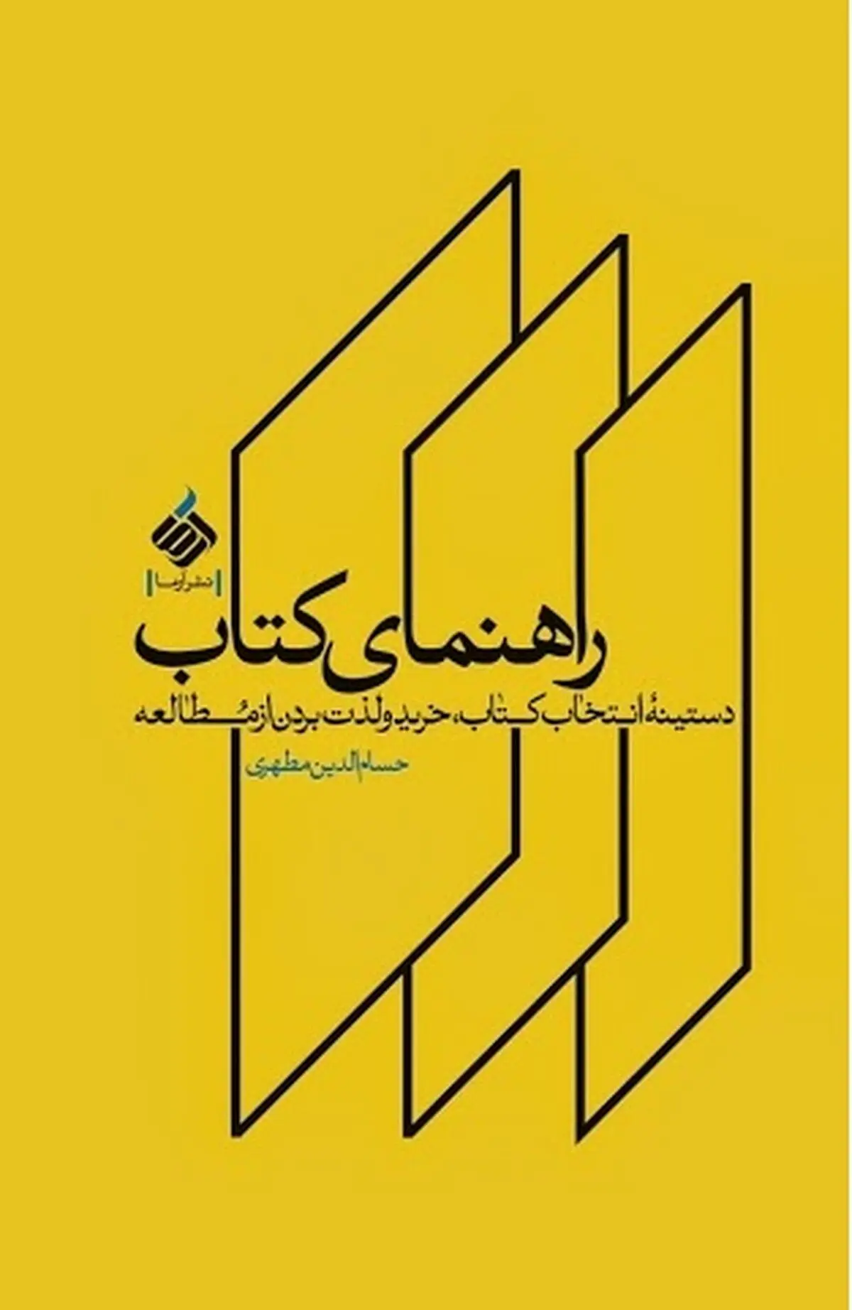 "راهنمای کتاب" نوشته حسام‌الدین مطهری منتشر شد