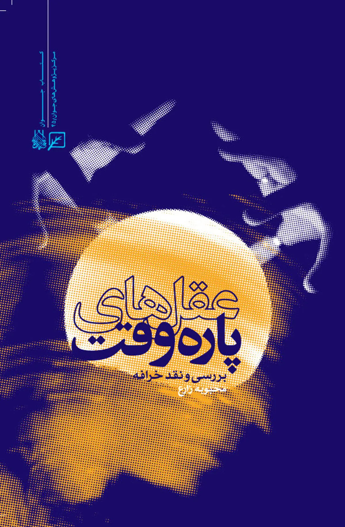 کتاب "عقل‌های پاره وقت" روانه بازار شد