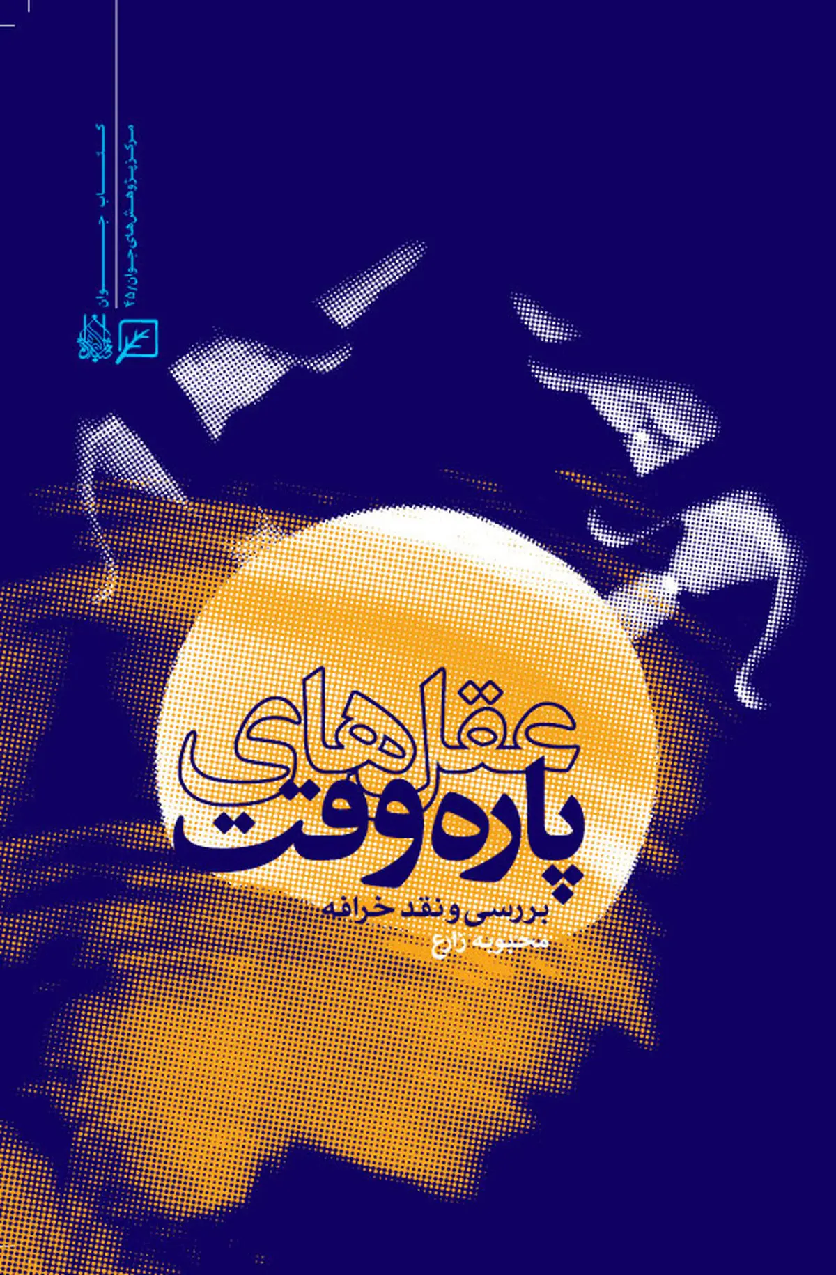 کتاب "عقل‌های پاره وقت" روانه بازار شد