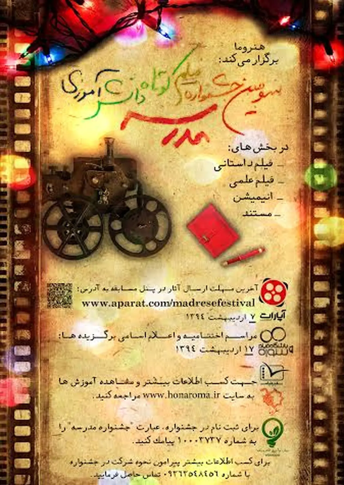 فراخوان سومین "جشنواره فیلم کوتاه دانش‌آموزی مدرسه" منتشر شد + جزئیات