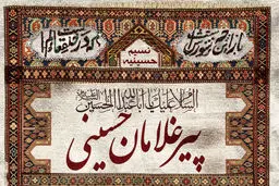 سیزدهمین دوره اجلاسیه پیرغلامان حسینی(ع) مهرماه آینده در شیراز برگزار می‌شود