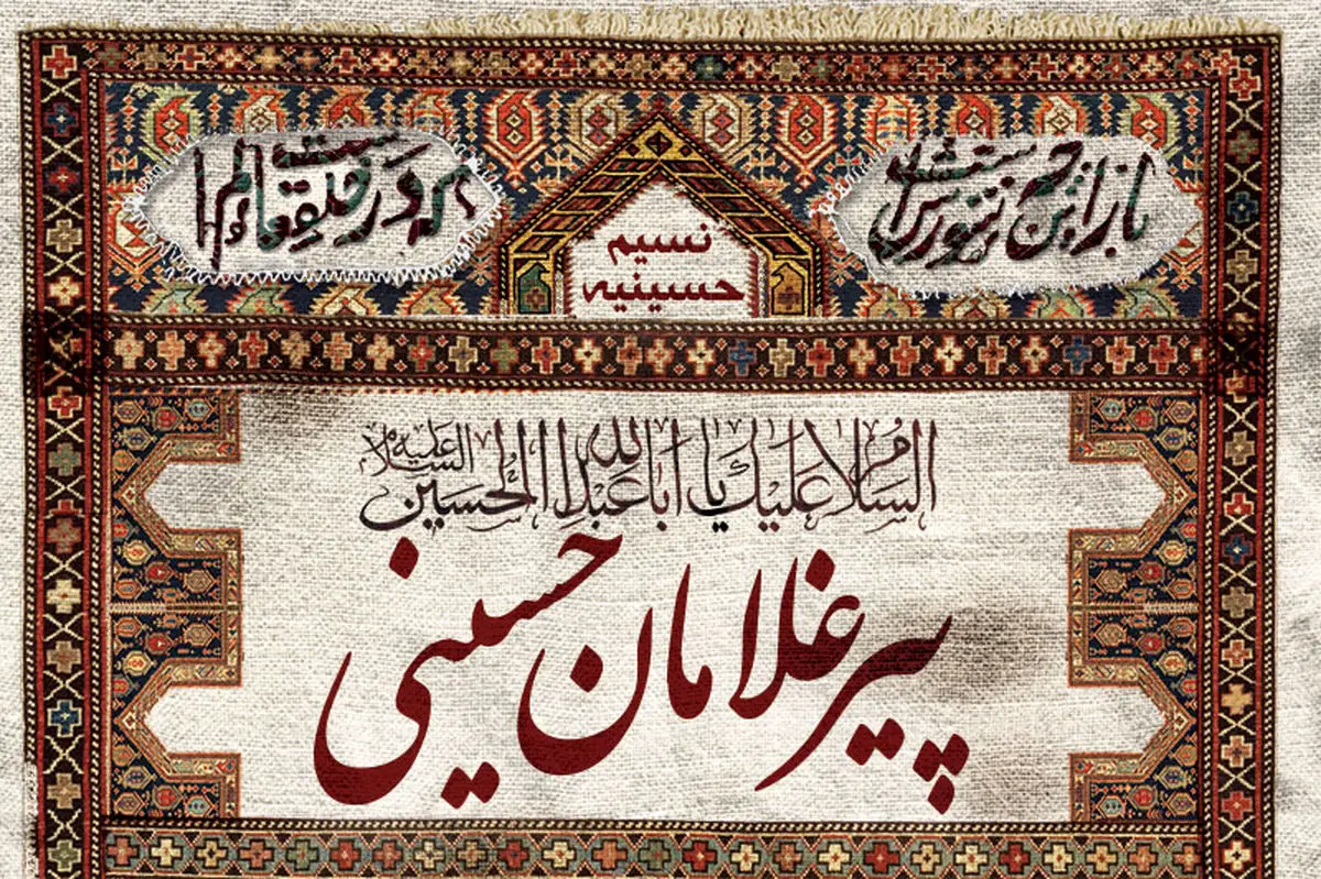 سیزدهمین دوره اجلاسیه پیرغلامان حسینی(ع) مهرماه آینده در شیراز برگزار می‌شود