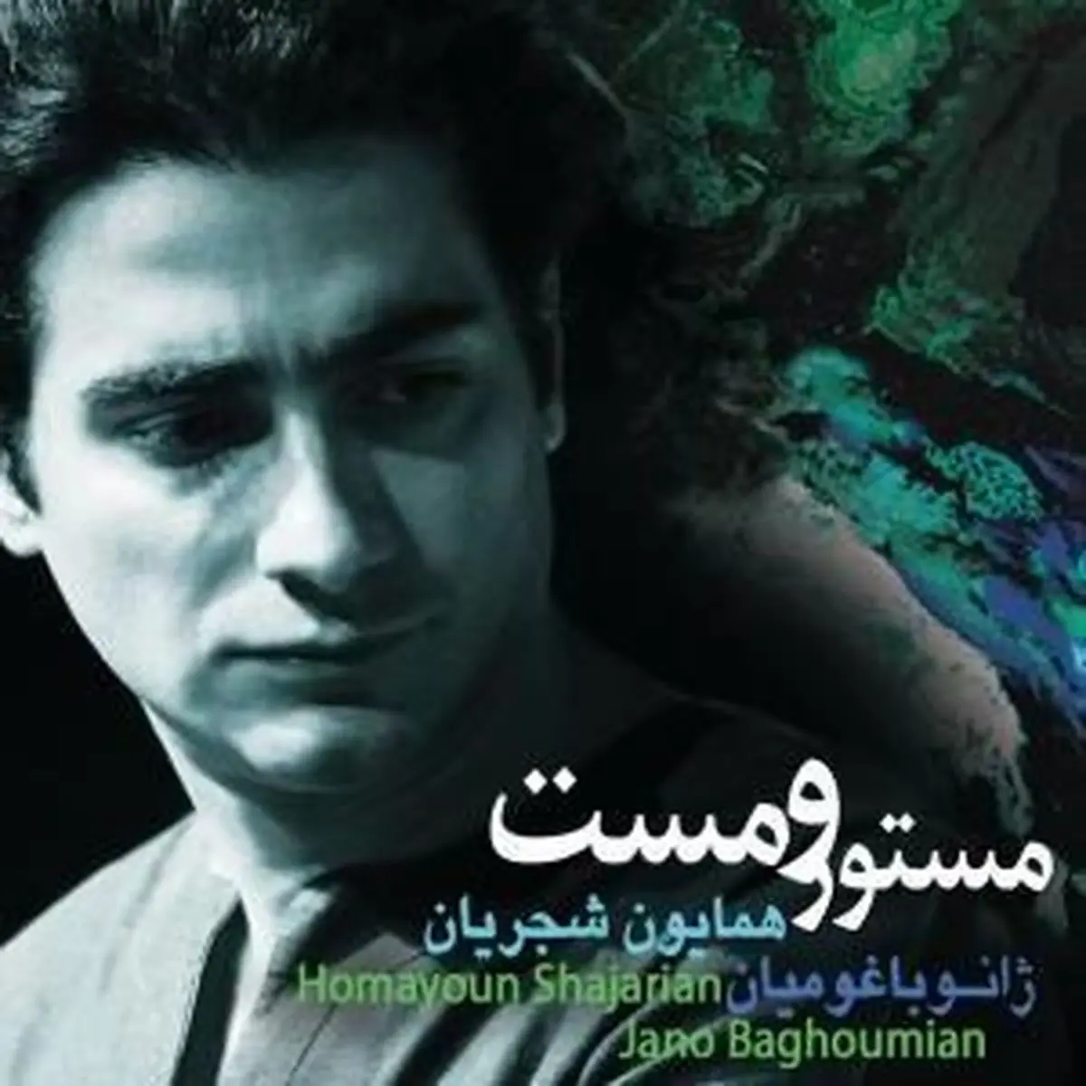 "مستور و مست" همایون شجریان در خانه هنرمندان رونمایی می‌شود