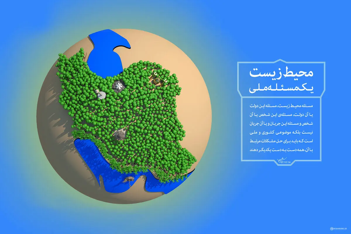 گرافیک:: محیط زیست، یک مسئله ملی