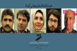 هیات انتخاب فیلم‌های کوتاه داستانی جشنواره شهر معرفی شد