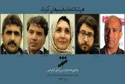 هیات انتخاب فیلم‌های کوتاه داستانی جشنواره شهر معرفی شد