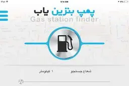 نسخه جدید نرم افزار تلفن همراه پمپ بنزین یاب طراحی شد