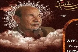 پدر معنوی کمیته امداد استان فارس درگذشت